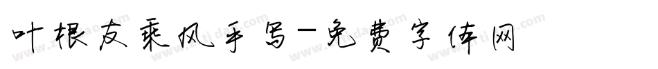 叶根友乘风手写字体转换