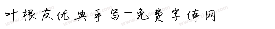 叶根友优典手写字体转换