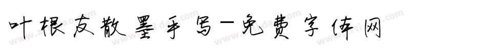 叶根友散墨手写字体转换