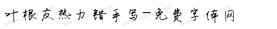 叶根友热力错手写字体转换
