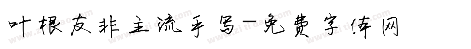 叶根友非主流手写字体转换