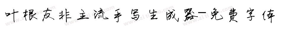 叶根友非主流手写生成器字体转换