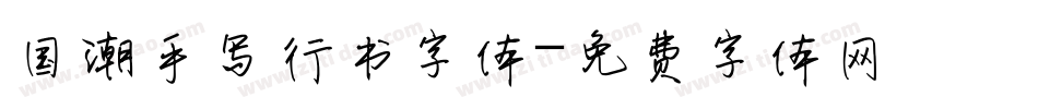国潮手写行书字体字体转换