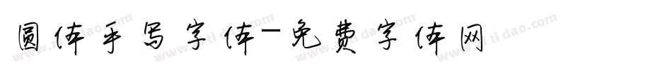圆体手写字体字体转换