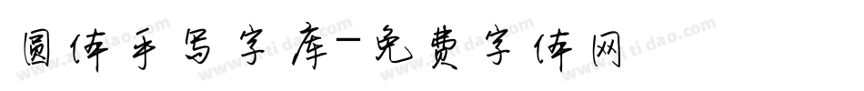 圆体手写字库字体转换