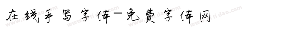 在线手写字体字体转换