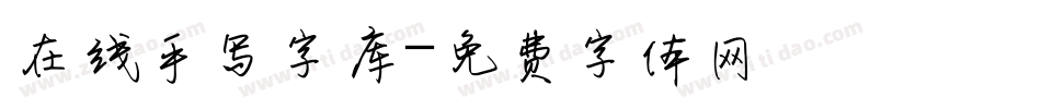 在线手写字库字体转换