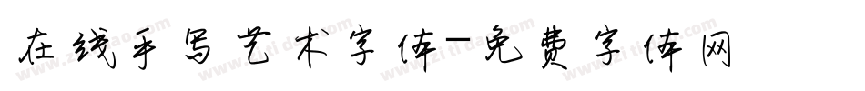 在线手写艺术字体字体转换