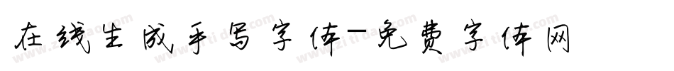 在线生成手写字体字体转换