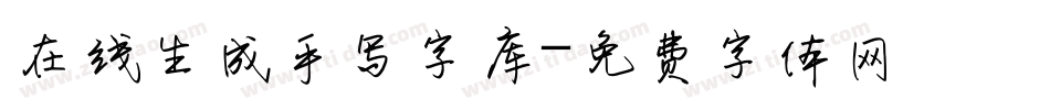 在线生成手写字库字体转换