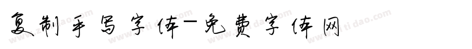 复制手写字体字体转换
