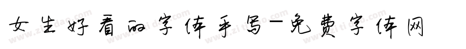 女生好看的字体手写字体转换