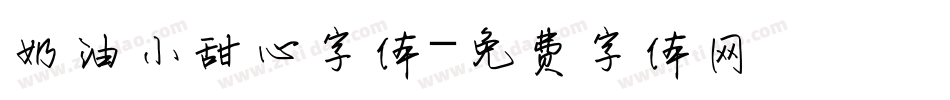 奶油小甜心字体字体转换