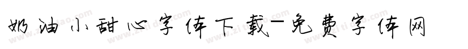 奶油小甜心字体下载字体转换
