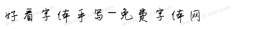 好看字体手写字体转换