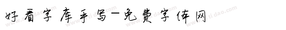 好看字库手写字体转换