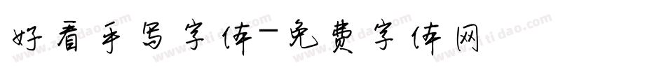 好看手写字体字体转换