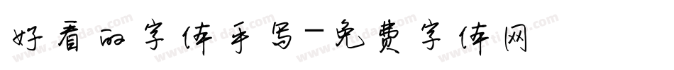 好看的字体手写字体转换