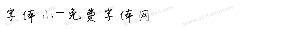 字体小字体转换