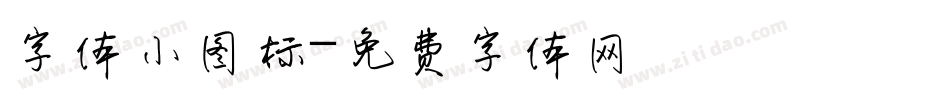字体小图标字体转换