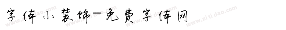 字体小装饰字体转换