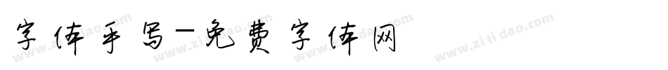 字体手写字体转换
