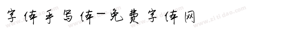 字体手写体字体转换