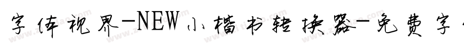 字体视界-NEW小楷书转换器字体转换