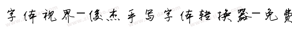 字体视界-俊杰手写字体转换器字体转换