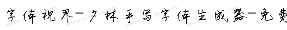 字体视界-夕林手写字体生成器字体转换