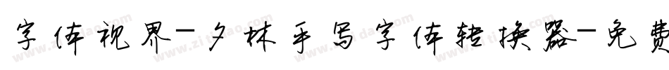 字体视界-夕林手写字体转换器字体转换
