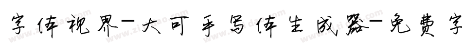 字体视界-大可手写体生成器字体转换