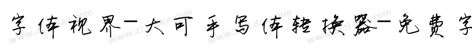 字体视界-大可手写体转换器字体转换