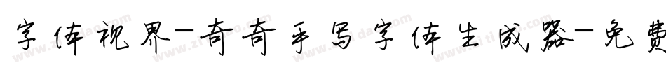 字体视界-奇奇手写字体生成器字体转换