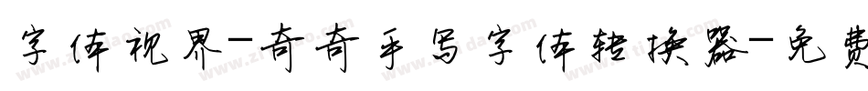 字体视界-奇奇手写字体转换器字体转换