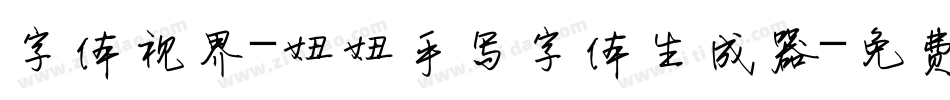 字体视界-妞妞手写字体生成器字体转换