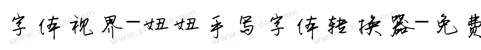 字体视界-妞妞手写字体转换器字体转换