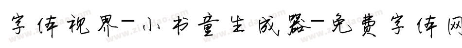 字体视界-小书童生成器字体转换