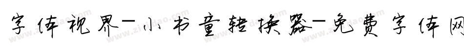 字体视界-小书童转换器字体转换