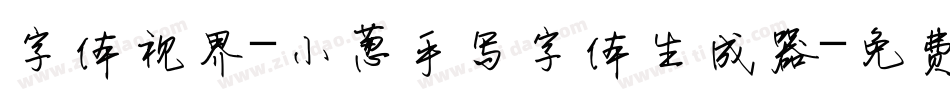 字体视界-小葱手写字体生成器字体转换