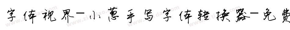 字体视界-小葱手写字体转换器字体转换