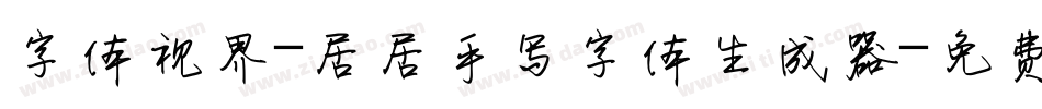 字体视界-居居手写字体生成器字体转换