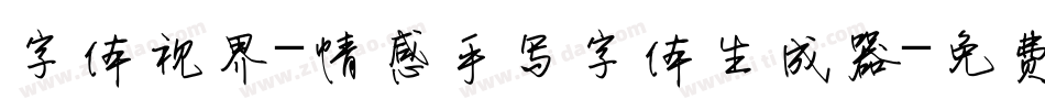 字体视界-情感手写字体生成器字体转换