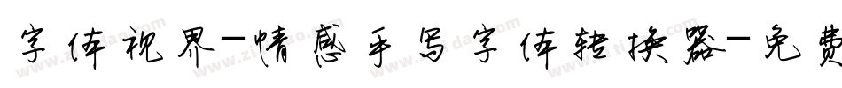 字体视界-情感手写字体转换器字体转换
