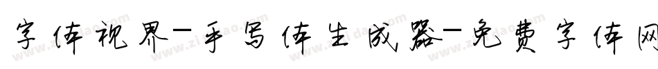 字体视界-手写体生成器字体转换