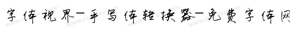 字体视界-手写体转换器字体转换