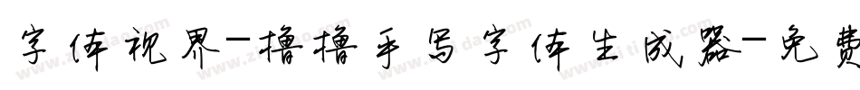 字体视界-撸撸手写字体生成器字体转换