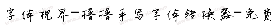 字体视界-撸撸手写字体转换器字体转换