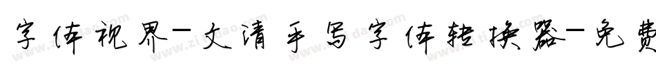 字体视界-文清手写字体转换器字体转换