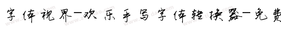 字体视界-欢乐手写字体转换器字体转换